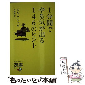 【中古】 1分間でやる気が出る146のヒント / ドン・エシッグ, 弓場 隆 / ディスカヴァー・トゥエンティワン [新書]【メール便送料無料】【あす楽対応】