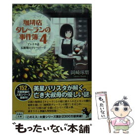 楽天市場 珈琲店タレーランの事件簿 コミックの通販