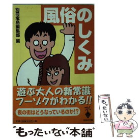 【中古】 風俗のしくみ フーゾクがよくわかる安心のガイドブック / 別冊宝島編集部 / 宝島社 [文庫]【メール便送料無料】【あす楽対応】