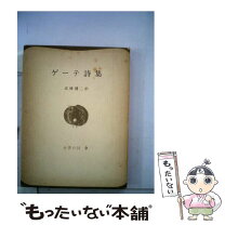 楽天市場】ゲーテ詩集（本・雑誌・コミック）の通販