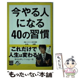 楽天市場 林修 今やる人になる40の習慣の通販