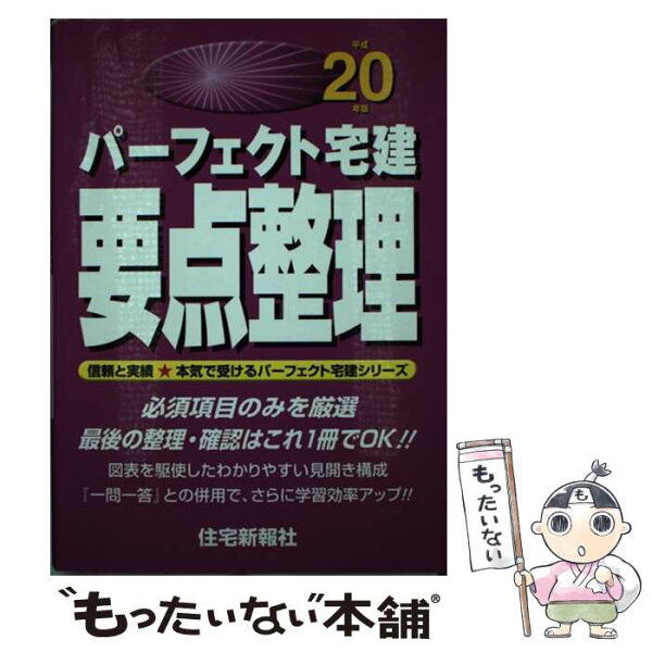 【中古】 パーフェクト宅建要点整理（平成20年版） / 住宅新報社 / 住宅新報出版 [単行本]【メール便送料無料】【最短翌日配達対応】