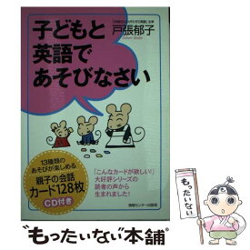 【中古】 子どもと英語であそびなさい / 戸張郁子 / 情報センター出版局 [単行本]【メール便送料無料】【あす楽対応】