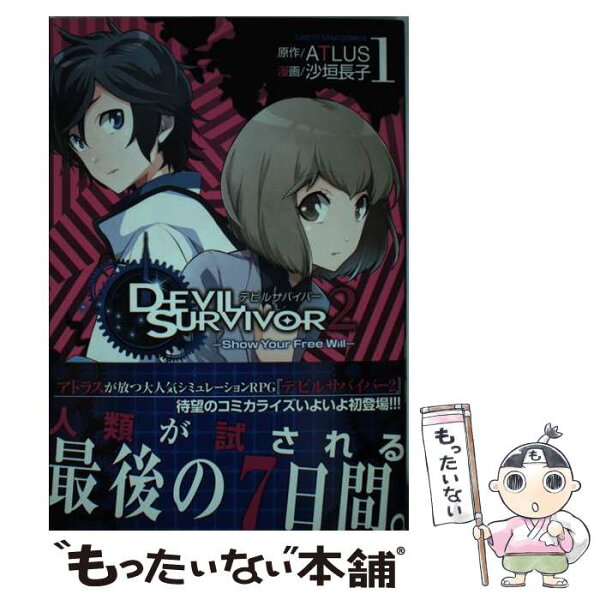 【中古】 DEVIL SURVIVOR2（1） / ATLUS, 沙垣 長子 / 泰文堂 [コミック]【メール便送料無料】【最短翌日配達対応】