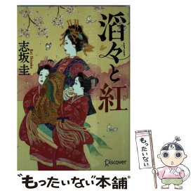 【中古】 滔々と紅 / 志坂 圭 / ディスカヴァー・トゥエンティワン [文庫]【メール便送料無料】【あす楽対応】