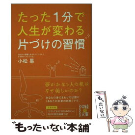 【中古】 たった1分で人生が変わる片づけの習慣 / 小松 易 / 中経出版 [文庫]【メール便送料無料】【あす楽対応】