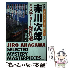 【中古】 赤川次郎ミステリー傑作選 幽霊包囲網編 / 赤川 次郎, 中原 まい / ぶんか社 [文庫]【メール便送料無料】【あす楽対応】