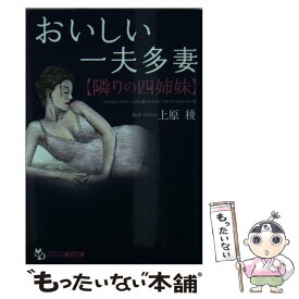 【中古】 おいしい一夫多妻〈隣りの四姉妹〉 / 上原 稜 / フランス書院 [文庫]【メール便送料無料】【あす楽対応】