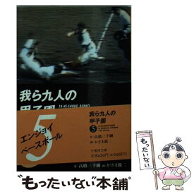 楽天市場 我ら九人の甲子園の通販