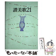 【中古】 讃美歌21☆（クロス装小型）☆ / 日本基督教団讃美歌委員会 / 日本キリスト教書販売 [ペーパー…
