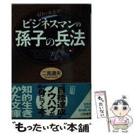 【中古】 ビジネスマンの「孫子の兵法」 / 二見 道夫 / 三笠書房 [文庫]【メール便送料無料】【あす楽対応】