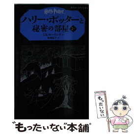 【中古】 ハリー・ポッターと秘密の部屋 2ー1 / J.K.ローリング, 松岡 佑子 / 静山社 [ペーパーバック]【メール便送料無料】【あす楽対応】