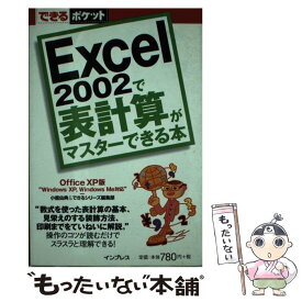 【中古】 Excel　2002で表計算がマスターできる本 Office　XP版 / 小舘 由典, できるシリーズ編集部 / インプレス [単行本]【メール便送料無料】【あす楽対応】