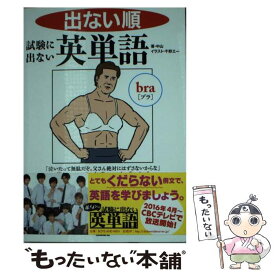 楽天市場 試験に出ない英単語 文庫の通販