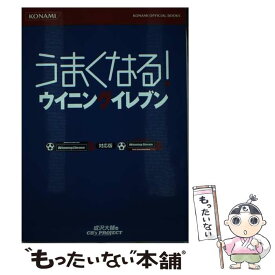 【中古】 うまくなる！ウイニングイレブン ワールドサッカーウイニングイレブン8・Jリーグウイ / コナミメディアエンタテインメント / コ [単行本]【メール便送料無料】【あす楽対応】