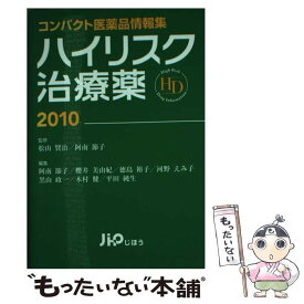 【中古】 ハイリスク治療薬 2010 / 阿南 節子, 松山 賢治, 櫻井 美由紀, 河野 えみ子, 黒山 政一, 木村 健, 平田 純生, 徳島 裕子 / じほう [単行本]【メール便送料無料】【あす楽対応】