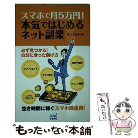 【中古】 スマホで月5万円！本気ではじめるネット副業 必ず見つかる！自分に合った儲け方 / オンサイト / マイナビ [単行本（ソフトカバー）]【メール便送料無料】【あす楽対応】