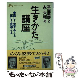 【中古】 平田医師と永六輔の生きかた講座 / 平田 亮一, 永 六輔 / 三笠書房 [文庫]【メール便送料無料】【あす楽対応】