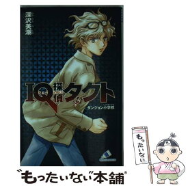 【中古】 IQ探偵タクト ダンジョン小学校 / 深沢 美潮, 迎 夏生 / ジャイブ [単行本]【メール便送料無料】【あす楽対応】