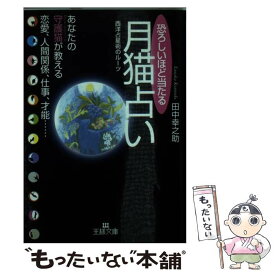 【中古】 恐ろしいほど当たる月猫占い / 田中 幸之助 / 三笠書房 [文庫]【メール便送料無料】【あす楽対応】