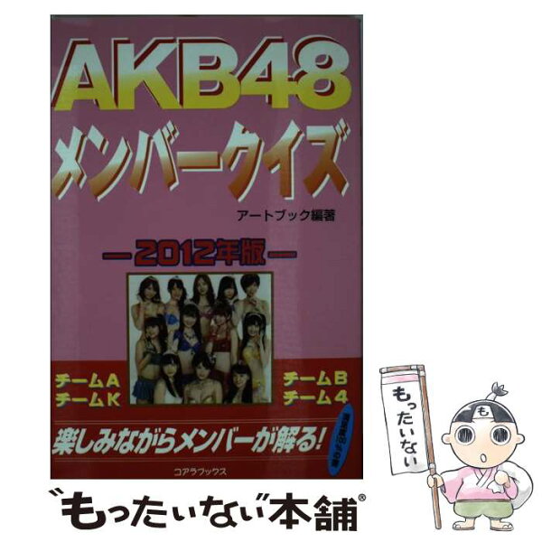 【中古】 AKB48メンバークイズ　2012年版 / アートブック / コアラブックス [単行本]【メール便送料無料】【最短翌日配達対応】