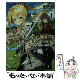 【中古】 セントレイン戦記 七戦姫と禁忌の魔剣士 1 / 森田 季節, nauribon / オーバーラップ [文庫]【メール便送料無料】【あす楽対応】