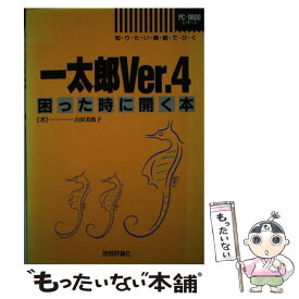 【中古】 一太郎Ver．4困った時に開く本 知りたい機能でひく　PCー9800シリーズ / 吉田 美枝子 / 技術評論社 [単行本]【メール便送料無料】【あす楽対応】