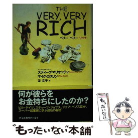 【中古】 ベリーベリーリッチ / ディスカヴァー・トゥエンティワン / ディスカヴァー・トゥエンティワン [単行本]【メール便送料無料】【あす楽対応】