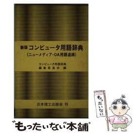 【中古】 コンピュータ用語辞典 新版 / コンピュータ用語辞典編集委員会 / 日本理工出版会 [ハードカバー]【メール便送料無料】【あす楽対応】