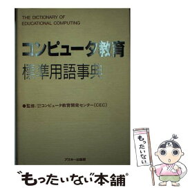 【中古】 コンピュータ教育標準用語事典 / アスキー / アスキー [ハードカバー]【メール便送料無料】【あす楽対応】