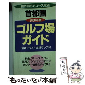 【中古】 首都圏ゴルフ場ガイド 2000年版 / 一季出版 / 一季出版 [新書]【メール便送料無料】【あす楽対応】