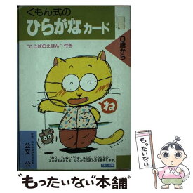 楽天市場 くもん ひらがな カードの通販