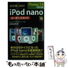 【中古】 超図解mini　iPod　nanoオーナーズガイド iTunes　7．4対応版 / かぶらやプロダクション / エクスメディア [単行本]【メール便送料無料】【あす楽対応】