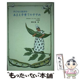 【中古】 子どもと生きる・あまえ子育てのすすめ / 澤田 敬 / 童話館出版 [単行本]【メール便送料無料】【あす楽対応】