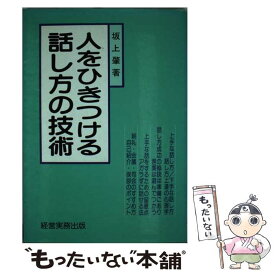【中古】 人をひきつける話し方の技術 / 坂上　肇 / 経営実務出版 [単行本]【メール便送料無料】【最短翌日配達対応】