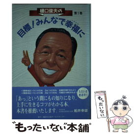 【中古】 樋口俊夫の目標！みんなで幸福（しあわせ）に 1 / 樋口 俊夫 / 講談社出版サービスセンター [単行本]【メール便送料無料】【あす楽対応】