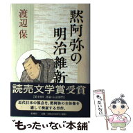 【中古】 黙阿弥の明治維新 / 渡辺 保 / 新潮社 [単行本]【メール便送料無料】【最短翌日配達対応】