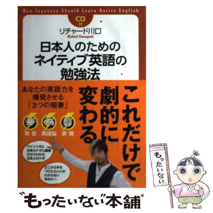 楽天市場 中古 日本人のためのネイティブ英語の勉強法 リチャード川口 Kadokawa 中経出版 単行本 メール便送料無料 あす楽対応 もったいない本舗 楽天市場店