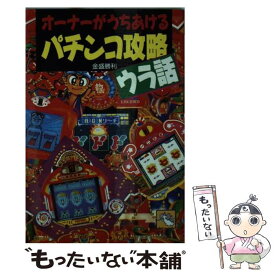【中古】 オーナーがうちあけるパチンコ攻略ウラ話 / 金盛 勝利 / 飛天出版 [文庫]【メール便送料無料】【最短翌日配達対応】
