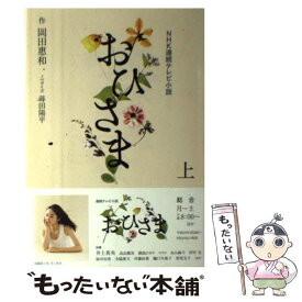 【中古】 おひさま NHK連続テレビ小説 上 / 岡田 惠和 / NHK出版 [単行本（ソフトカバー）]【メール便送料無料】【あす楽対応】