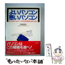 【中古】 よいパソコン・悪いパソコン 使う立場からのレベル別主要機種・徹底点検 / 大庭俊介, FPCユーザーズグループ / 宝島社 [単行本]【メール便送料無料】【あす楽対応】