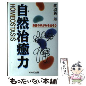 【中古】 自然治癒力 / 渡辺 新一郎 / WAVE出版 [単行本]【メール便送料無料】【最短翌日配達対応】