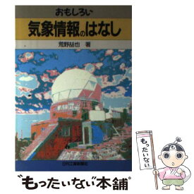 【中古】 おもしろい気象情報のはなし / 荒野 テツヤ / 日刊工業新聞社 [単行本]【メール便送料無料】【あす楽対応】