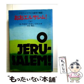 【中古】 おおエルサレム 上 / D.ラピエール, L.コリンズ, 村松 剛 / 早川書房 [文庫]【メール便送料無料】【あす楽対応】