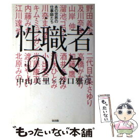 【中古】 性職者の人々 / 中山 美里 / 宙出版 [コミック]【メール便送料無料】【最短翌日配達対応】
