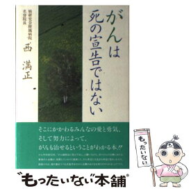 【中古】 がんは死の宣告ではない / 西 満正 / 文化出版局 [単行本]【メール便送料無料】【あす楽対応】