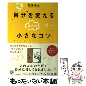 【中古】 自分を変えるほんの小さなコツ / 野澤 卓央 / かんき出版 [単行本（ソフトカバー）]【メール便送料無料】【最短翌日配達対応】