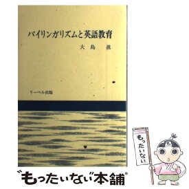 【中古】 バイリンガリズムと英語教育 / 大島 誠 / リーベル出版 [ペーパーバック]【メール便送料無料】【あす楽対応】