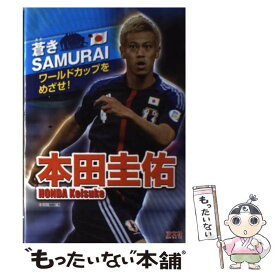 楽天市場 本田圭佑 絵本 児童書 図鑑 本 雑誌 コミック の通販 楽天市場 本田圭佑 絵本 児童書 図鑑 本 雑誌 コミック の通販