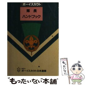 【中古】 ボーイスカウト隊長ハンドブック / / [その他]【メール便送料無料】【最短翌日配達対応】